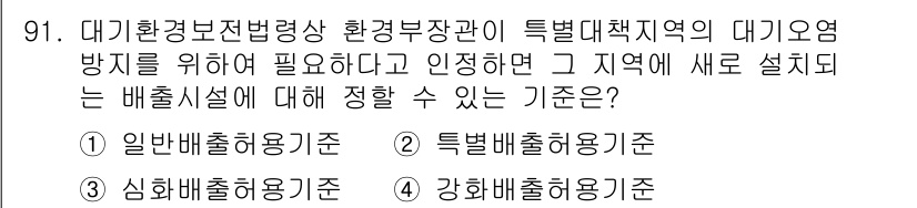 대기환경기사 2020년 91번 - 대기환경법상 특피지역에서 대기오염 방지를 위해 새로운 배출시설을 설치하려... 에 관한 핵심 기출문제