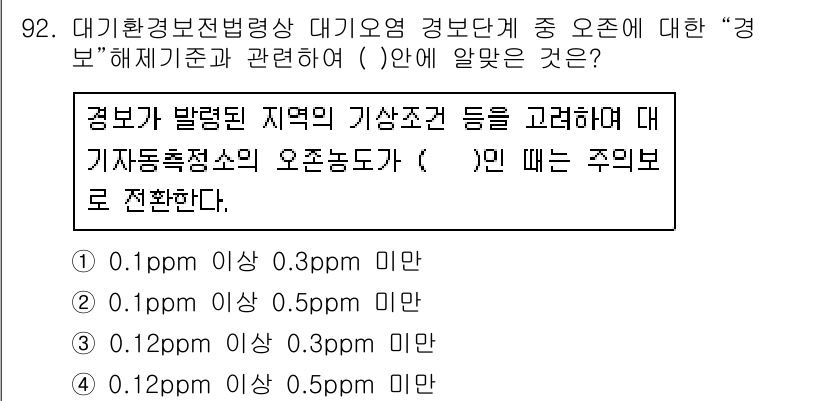 대기환경기사 2020년 92번 - 정답 '3'인 이유는 대기환경기준에 따라 기상조건을 고려할 때, 일반적으... 에 관한 핵심 기출문제