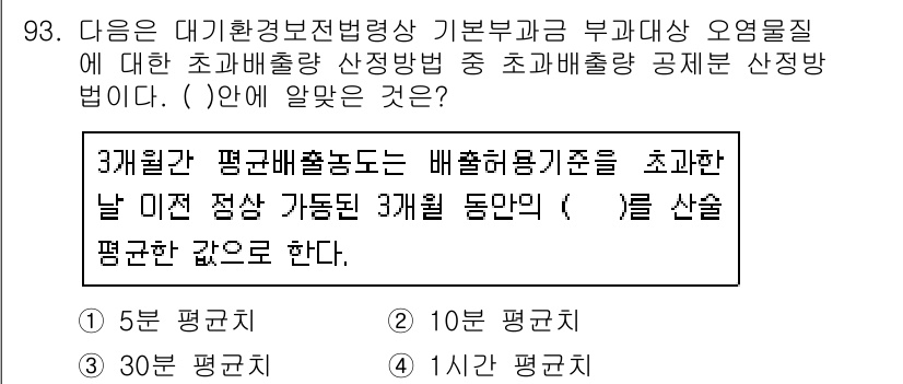 대기환경기사 2020년 93번 - 문제에서 요구하는 것은 3개월간의 평균배출농도를 계산할 때, 기준이 되는... 에 관한 핵심 기출문제