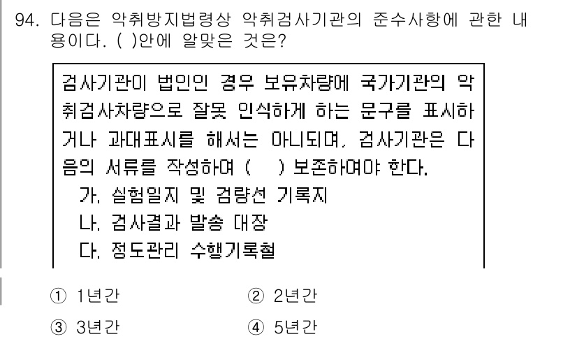 대기환경기사 2020년 94번 - 정답 '3'은 약취방지법령상 약취검사기관의 준수사항에서 음의 서류를 작성... 에 관한 핵심 기출문제