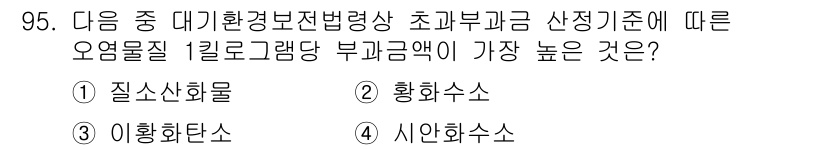 대기환경기사 2020년 95번 - 대기환경보전법상 초과부과금 산정기준에서는 오염물질별로 부과금액이 다르게 ... 에 관한 핵심 기출문제