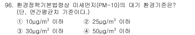 대기환경기사 2020년 96번 - 대기환경기준에 따르면 PM-10의 연간평균치 기준은 50μg/m³ 이하입... 에 관한 핵심 기출문제