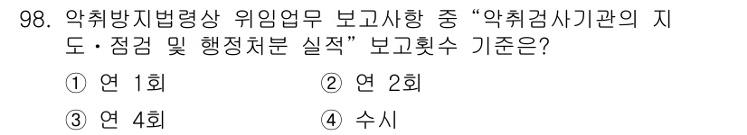 대기환경기사 2020년 98번 - 정답이 '1'인 이유는 '악취검사기관의 지도를 포함한 성과보고서는 연 1... 에 관한 핵심 기출문제