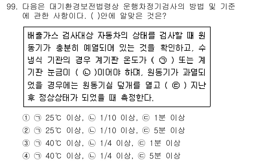 대기환경기사 2020년 99번 - 배출가스 검사 시, 원동기의 온도 상태를 고려해야 합니다. 주어진 보기 ... 에 관한 핵심 기출문제