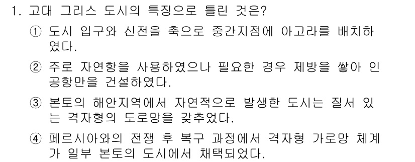 도시계획기사 2020년 1번 - 정답인 '3'번은 본문의 해안 지역에서 자연적으로 발생한 도시가 격자형 ... 에 관한 핵심 기출문제