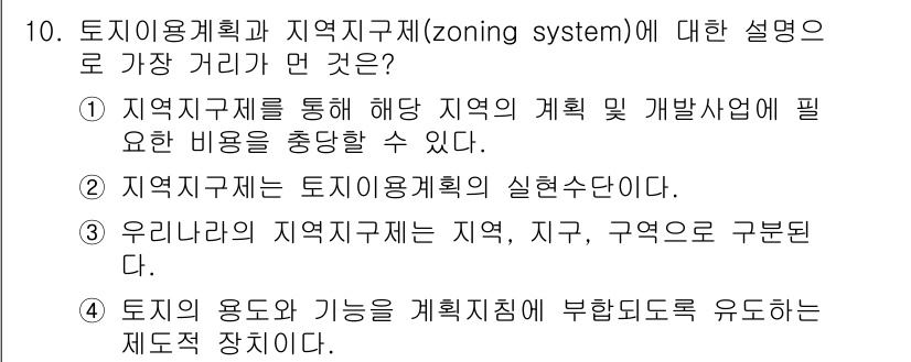 도시계획기사 2020년 10번 - 정답인 '1'은 지역지구제를 통해 특정 지역의 계획 및 개발에 필요한 비... 에 관한 핵심 기출문제