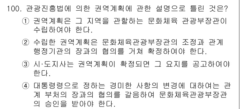 도시계획기사 2020년 100번 - 정답 '1'은 권역계획이 해당 지역을 관할하는 문화체육관광부장관이 주관해... 에 관한 핵심 기출문제