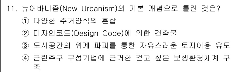 도시계획기사 2020년 11번 - 뉴어바니즘의 기본 개념은 도시 공간을 사람 중심으로 설계하고 다양한 용도... 에 관한 핵심 기출문제