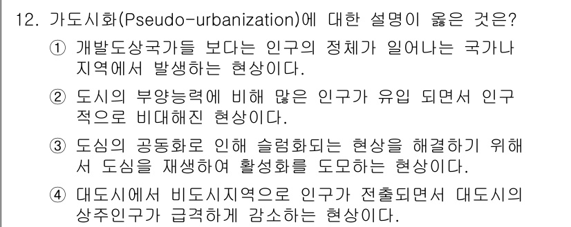 도시계획기사 2020년 12번 - '가도시화(Pseudo-urbanization)'는 빠른 도시화 과정에서... 에 관한 핵심 기출문제