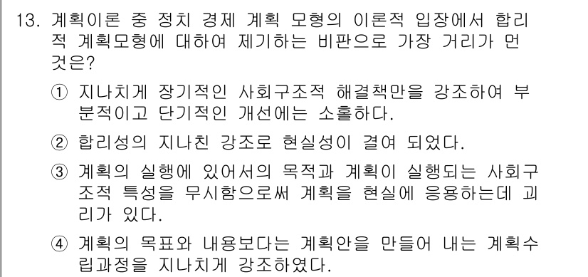 도시계획기사 2020년 13번 - 정답 '1'은 지나치게 장기적인 사회구조적 해결책만을 강조하고 부문별 접... 에 관한 핵심 기출문제