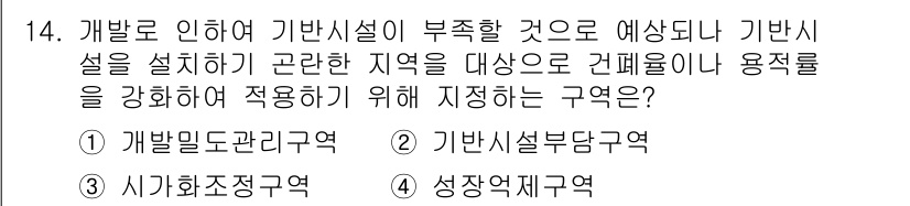 도시계획기사 2020년 14번 - 정답 '1'인 '개발밀도관리구역'은 지역 내 개발 밀도를 조절하여 기반시... 에 관한 핵심 기출문제