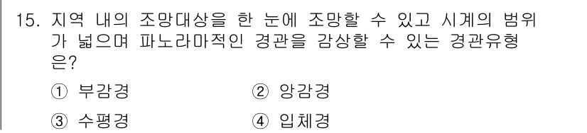 도시계획기사 2020년 15번 - 부감경은 시야가 넓고 지역 내의 조망대상을 한눈에 볼 수 있도록 해주며,... 에 관한 핵심 기출문제