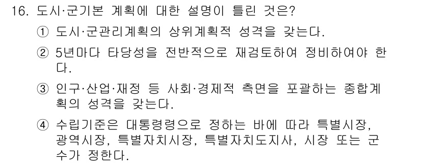 도시계획기사 2020년 16번 - '4'가 정답인 이유는 수립 기준이 대통령령으로 정의되며, 특정한 지역이... 에 관한 핵심 기출문제