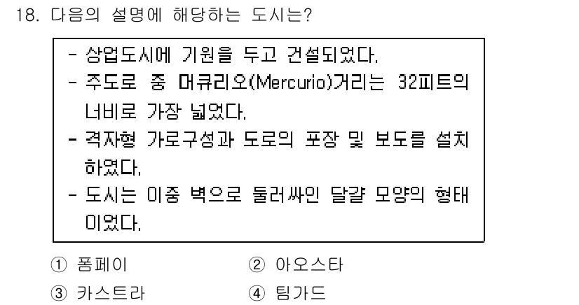 도시계획기사 2020년 18번 - 주어진 설명에서는 '상업도시', '머큐리오 거리', '격자형 가로구성',... 에 관한 핵심 기출문제