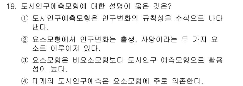 도시계획기사 2020년 19번 - 도시인구예측모형에 대한 설명으로 '1'이 정답인 이유는, 도시인구예측모형... 에 관한 핵심 기출문제