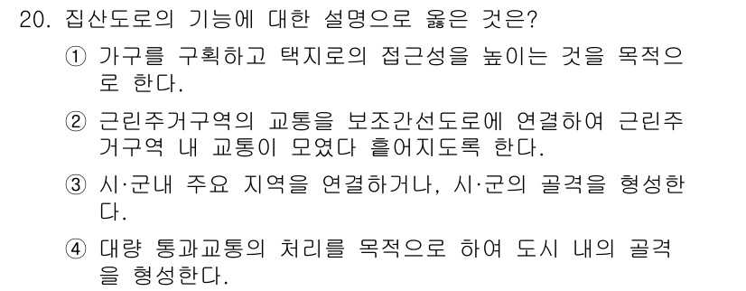 도시계획기사 2020년 20번 - 정답이 '2'인 이유는, 보조 간선도로가 근린주거지역의 교통을 연결하는 ... 에 관한 핵심 기출문제