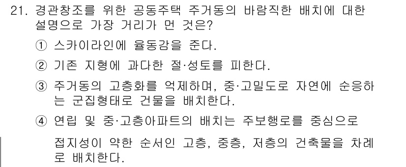 도시계획기사 2020년 21번 - 정답 '4'는 공동주택 배치에서 수평적 또는 수직적 조화를 중요시하기 때... 에 관한 핵심 기출문제