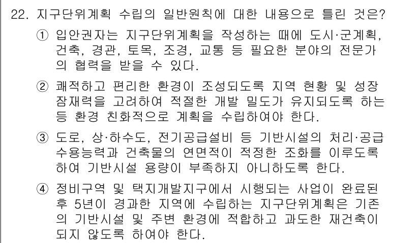 도시계획기사 2020년 22번 - 정답이 '4'인 이유는, 정비구역 및 택지개발지구에서 시행되는 사업은 완... 에 관한 핵심 기출문제