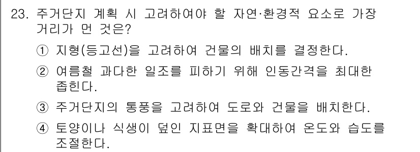 도시계획기사 2020년 23번 - 주거단지 계획 시 가장 중요하게 고려해야 할 자연·환경적 요소는 '주거단... 에 관한 핵심 기출문제