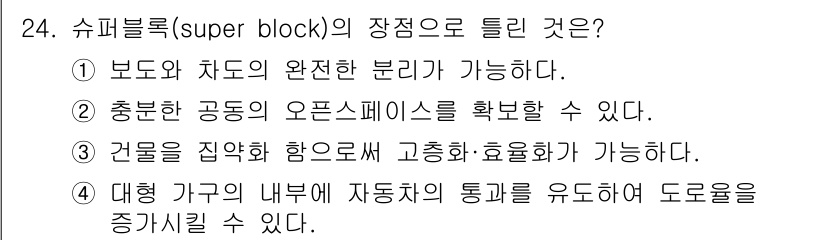 도시계획기사 2020년 24번 - 슈퍼블록의 주된 장점은 대형 가구의 내부에서 자동차의 통행을 유도하여 도... 에 관한 핵심 기출문제