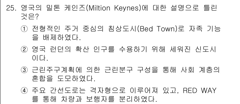 도시계획기사 2020년 25번 - 밀턴 케인스는 전통적인 도시 구조에서 벗어나 자족적인 신도시로 설계된 도... 에 관한 핵심 기출문제