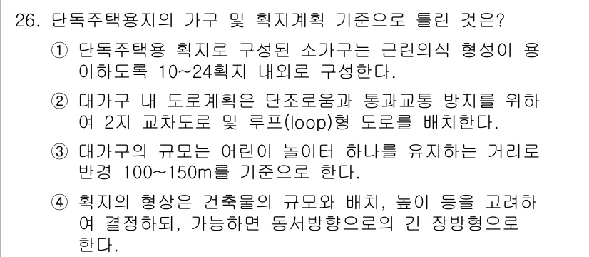 도시계획기사 2020년 26번 - 정답이 '4'인 이유는, 획지의 형상은 건축물의 규모와 배치, 높이 등에... 에 관한 핵심 기출문제