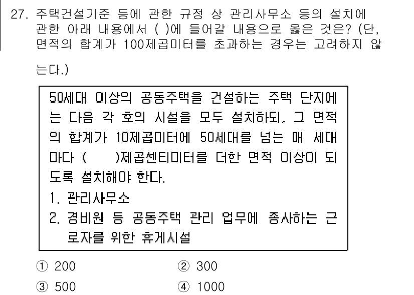 도시계획기사 2020년 27번 - 주택 건설 기준에 따르면, 50세대 이상의 공동주택 단지에는 특정 시설을... 에 관한 핵심 기출문제