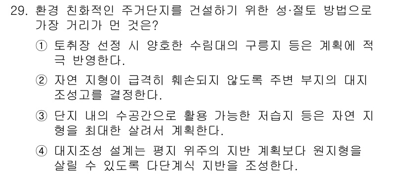 도시계획기사 2020년 29번 - 정답 '1'은 토지 이용 계획 시 수림대의 구릉 지형을 고려하는 것이 환... 에 관한 핵심 기출문제