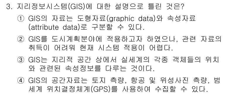 도시계획기사 2020년 3번 - 정답 '2'는 GIS가 도시계획 분야에 적용될 수 있지만, 관련 데이터의... 에 관한 핵심 기출문제