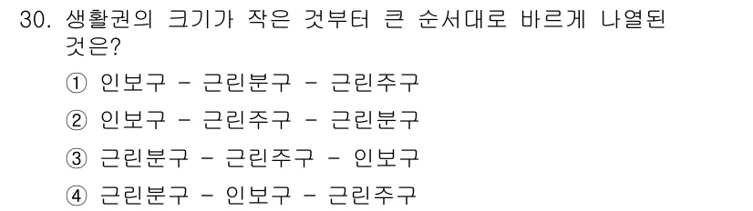 도시계획기사 2020년 30번 - 생활권의 크기가 작은 것부터 큰 순서로 나열할 때, 인보구가 가장 작고 ... 에 관한 핵심 기출문제