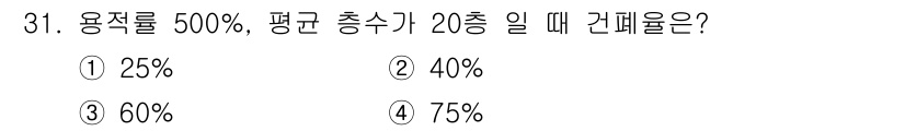 도시계획기사 2020년 31번 - 이 문제는 용적률과 건폐율의 관계를 이해해야 해결할 수 있습니다. 용적률... 에 관한 핵심 기출문제
