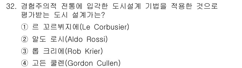 도시계획기사 2020년 32번 - 고든 콜렌(Gordon Cullen)은 경험주의적 전통에 기반한 도시 설... 에 관한 핵심 기출문제