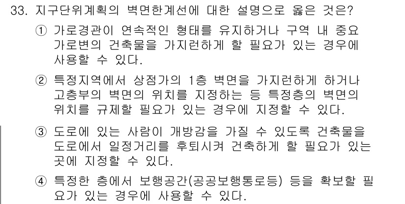 도시계획기사 2020년 33번 - 지구단위계획의 벽면한계선에 대한 설명 중 '특정한 층에서 보행공간(공공보... 에 관한 핵심 기출문제