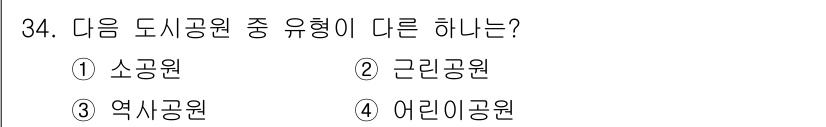 도시계획기사 2020년 34번 - 정답 '3'은 '역사공원'이 다른 공원 유형들과 차별화되는 이유입니다. ... 에 관한 핵심 기출문제