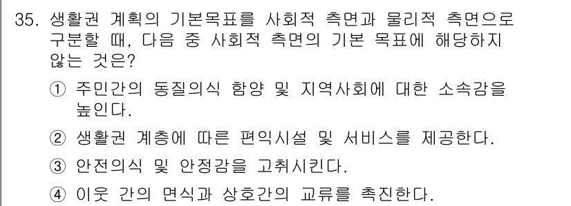 도시계획기사 2020년 35번 - 정답은 '2'입니다. 생활권 계획의 기본 목표는 주민의 동질성과 지역 사... 에 관한 핵심 기출문제
