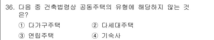 도시계획기사 2020년 36번 - 정답 '1'인 다가구주택은 건축법상 공동주택의 유형으로 간주되지만, 다른... 에 관한 핵심 기출문제