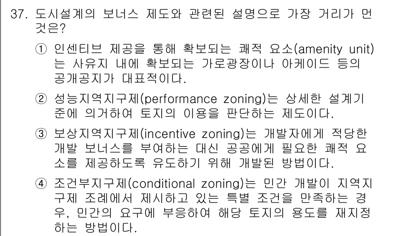 도시계획기사 2020년 37번 - 정답 '2'는 성능기준지구제(performance zoning)에 대한 ... 에 관한 핵심 기출문제