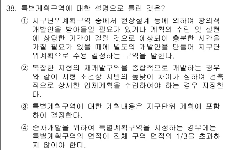 도시계획기사 2020년 38번 - 정답 '4'는 "순차개발을 위하여 특별계획구역을 지정하는 경우에는 특별계... 에 관한 핵심 기출문제