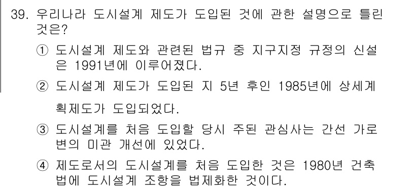 도시계획기사 2020년 39번 - 정답 '2'는 도시설계 제도가 도입된 후 5년이 지나 1985년에 세계적... 에 관한 핵심 기출문제