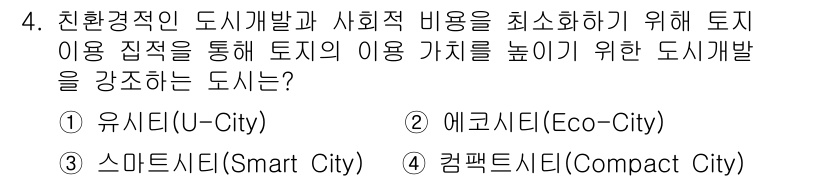 도시계획기사 2020년 4번 - 문제의 핵심은 도시의 토지 이용 가치 향상과 환경적·사회적 비용 절감을 ... 에 관한 핵심 기출문제