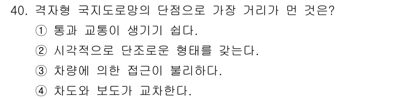 도시계획기사 2020년 40번 - 정답은 '3'입니다. 격자형 국제도로망에서는 차량의 흐름과 접근성을 고려... 에 관한 핵심 기출문제