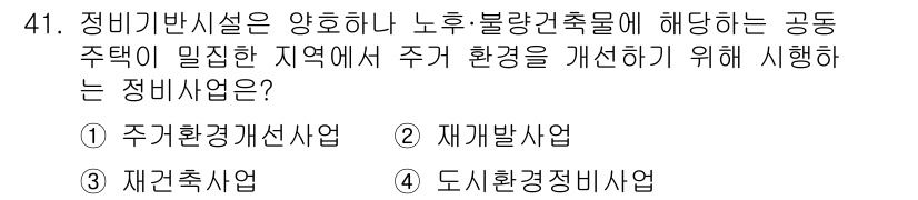 도시계획기사 2020년 41번 - 해당 자격증의 핵심 개념을 묻는 객관식 문제