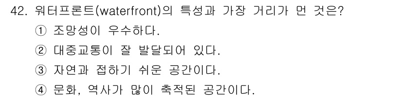 도시계획기사 2020년 42번 - 워터프론트의 주요 특성 중 하나는 자연과의 접촉을 강조하는 것입니다. 이... 에 관한 핵심 기출문제