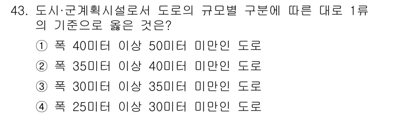 도시계획기사 2020년 43번 - 정답인 '2'는 도시계획 시설 설계 기준에 맞는 도로의 폭을 나타냅니다.... 에 관한 핵심 기출문제