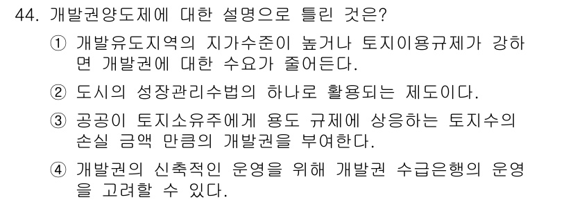 도시계획기사 2020년 44번 - 개발권 양도제는 개발 유도를 목표로 하는 제도입니다. 1번은 지가수준이나... 에 관한 핵심 기출문제