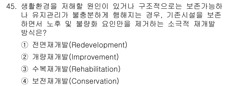 도시계획기사 2020년 45번 - 기존 시설을 보존하면서 문제를 해결하고, 노후 및 불량화 요인을 제거하기... 에 관한 핵심 기출문제