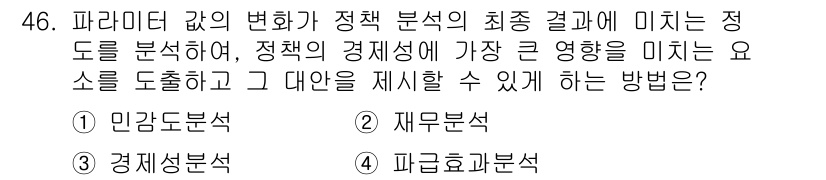 도시계획기사 2020년 46번 - 정답이 '1'인 이유는 민감도 분석이 정책 변경이 결과에 미치는 영향을 ... 에 관한 핵심 기출문제