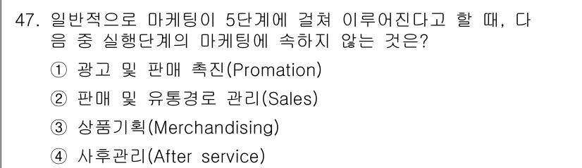 도시계획기사 2020년 47번 - 마케팅의 5단계 중 실행 단계에는 일반적으로 광고, 판매, 판매 관리 등... 에 관한 핵심 기출문제