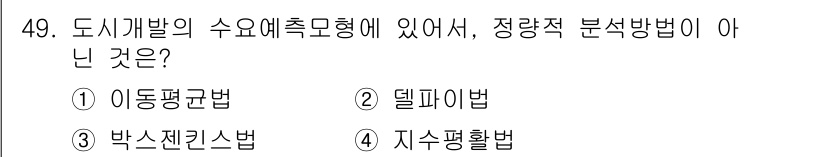 도시계획기사 2020년 49번 - 정답인 '2. 델파이법'은 정량적 분석 방법이 아닌 정성적 분석 방법입니... 에 관한 핵심 기출문제
