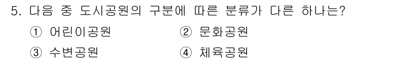 도시계획기사 2020년 5번 - '어린이공원'은 주로 어린이를 위한 시설과 공간으로 분류되지만, '문화공... 에 관한 핵심 기출문제
